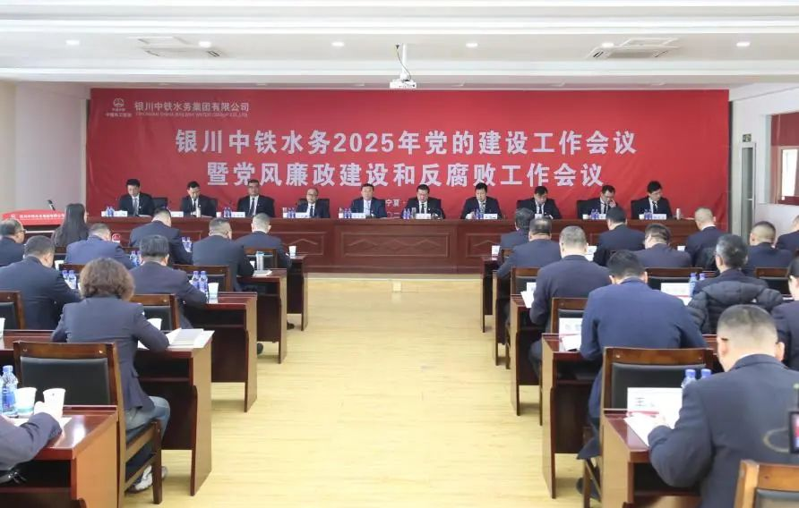 銀川中鐵水務(wù)黨委召開2025年黨的建設(shè)工作會議暨黨風(fēng)廉政建設(shè)和反腐敗工作會議